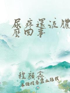 尿疼还流脓是怎么回事