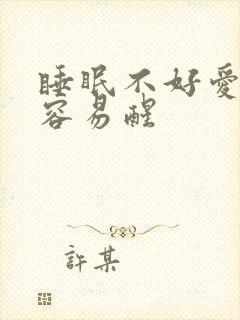 睡眠不好爱做梦容易醒