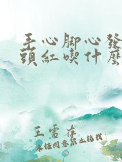 手心脚心发热舌头红吃什么药