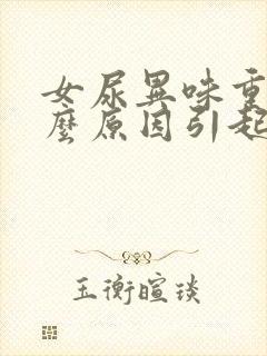 女尿异味重是什么原因引起的