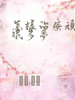 怎样治疗顽固失眠多梦