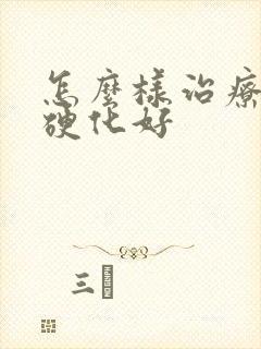 怎么样治疗肝部硬化好