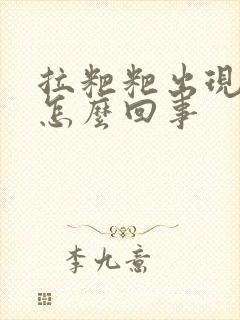 拉粑粑出现血是怎么回事