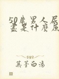 50岁男人尿不尽是什么原因