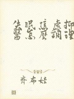 失眠焦虑抑郁中医怎么调理