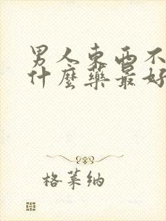 男人东西不硬吃什么药最好