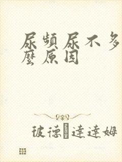 尿频尿不多是什么原因