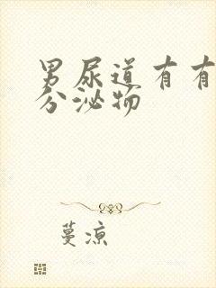 男尿道有有白色分泌物