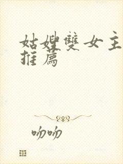 姑嫂双女主小说推荐