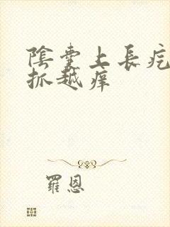 阴囊上长疙瘩越抓越痒