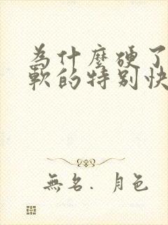 为什么硬了以后软的特别快