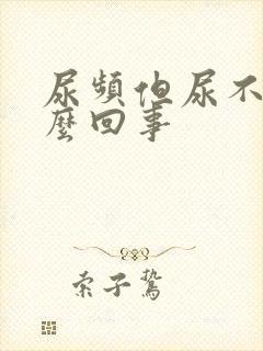 尿频但尿不多怎么回事