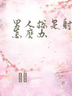 男人总是射的快怎么办