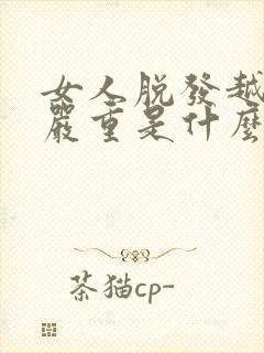 女人脱发越来越严重是什么原因