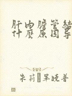 肝内胆管结石是什么原因导致的