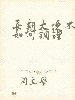 长期大便不成形如何调理