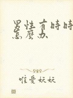 男性有时时间短怎么办