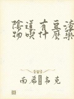 阴道有豆渣分泌物吃什么药