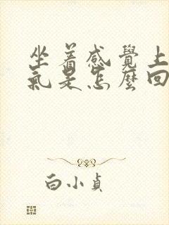 坐着感觉上不来气是怎么回事