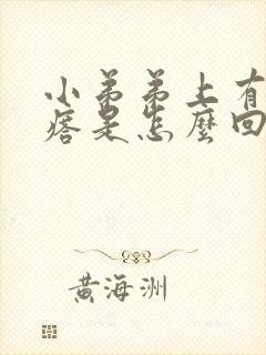 小弟弟上有小疙瘩是怎么回事