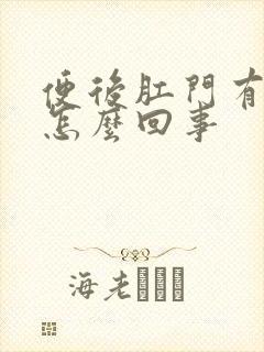 便后肛门有血是怎么回事