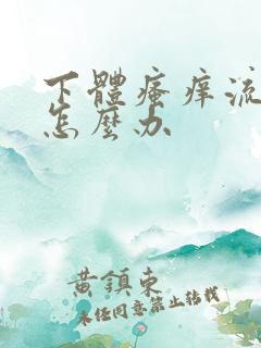 下体瘙痒流黄水怎么办