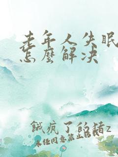 老年人失眠多梦怎么解决