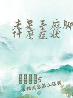 老是手麻脚麻是什么症状