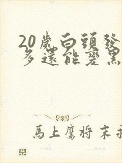 20岁白头发很多还能变黑吗?