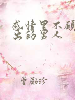 感情里不愿意付出的男人