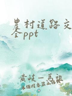 农村道路交通安全ppt