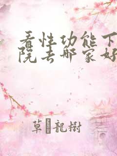 看性功能下降医院去哪家好