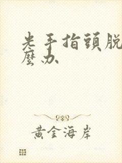 光手指头脱皮怎么办