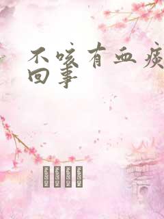 不咳有血痰怎么回事