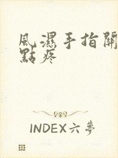 风湿手指关节有点疼