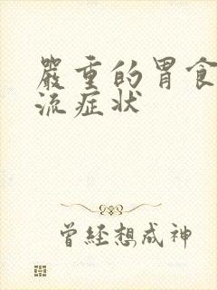 严重的胃食管反流症状