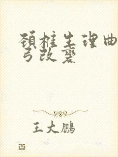 颈椎生理曲度反弓改变