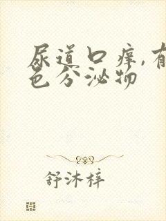 尿道口痒,有白色分泌物