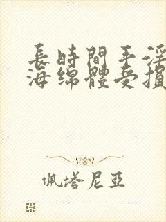 长时间手淫过度海绵体受损怎么办