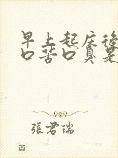 早上起床后口干口苦口臭是怎么回事