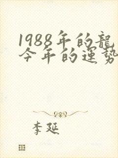 1988年的龙今年的运势如何
