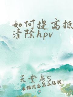 如何提高抵抗力清除hpv