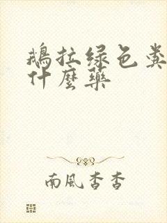 鹅拉绿色粪便用什么药