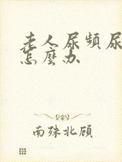 老人尿频尿不尽怎么办