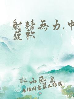 射精无力,中途疲软