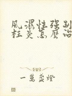 风湿性强制性脊柱炎怎么治疗