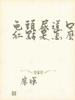 龟头尿道口边有红点是怎么回事