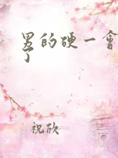 男的硬一会就软了