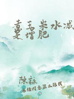 煮玉米水减肥还是增肥