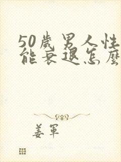 50岁男人性功能衰退怎么办